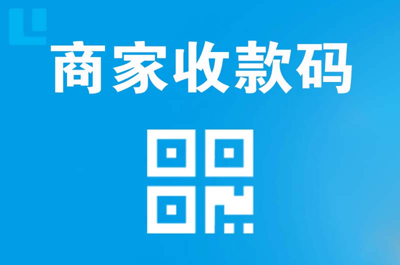 建瓯拉卡拉商家收款码