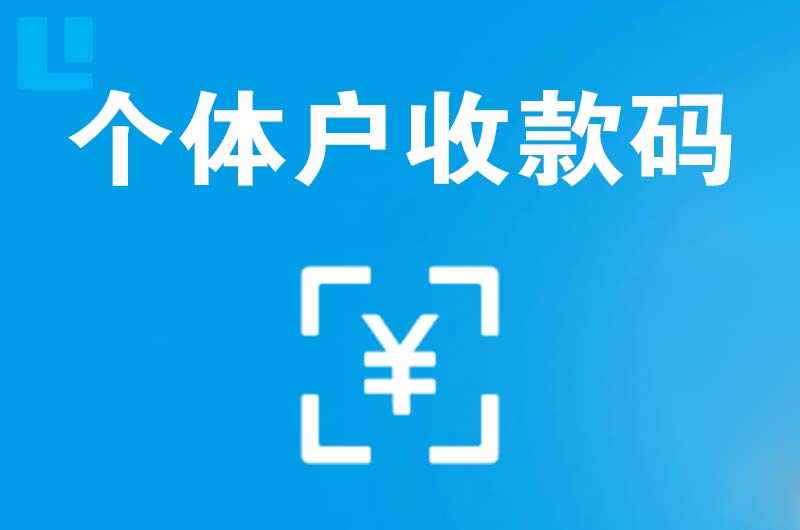 建瓯拉卡拉个体户收款码